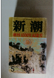 新潮　創刊1000号記念号　昭和63年5月号