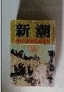 新潮　創刊1000号記念号　昭和63年5月号