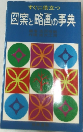 図案と略画の事典