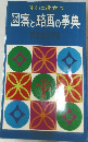 図案と略画の事典