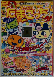 みんなでたまごっち　Vol.2