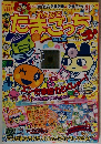 みんなでたまごっち　Vol.2