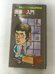 囲碁入門