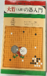 大竹(九段)の碁入門