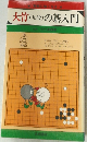 大竹(九段)の碁入門