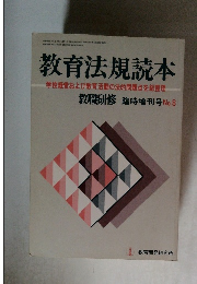 教育法規読本　8