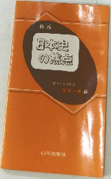日本史の焦点
