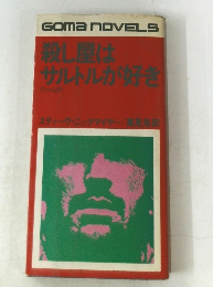 殺し屋はサルトルが好き