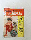 小もの100集