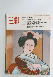 三彩　1987年6月号