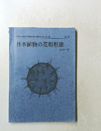 大阪市立自然科学博物館収蔵資料目録 第5集  1973  日本植物の花粉形態