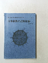大阪市立自然科学博物館収蔵資料目録 第5集  1973  日本植物の花粉形態