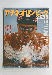 アテネオリンピック　2004年9月18日号