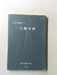 地団研專報/22  十勝平野