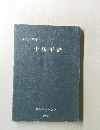 地団研專報/22  十勝平野