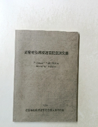近堂祐弘教授退官記念論文集