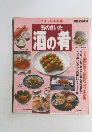 やさしい料理4　気のきいた酒の肴