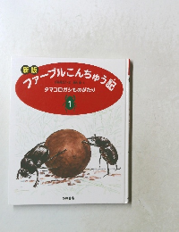ファーブルこんちゅう記　タマコロガシものがたり  1