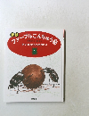 ファーブルこんちゅう記　タマコロガシものがたり  1