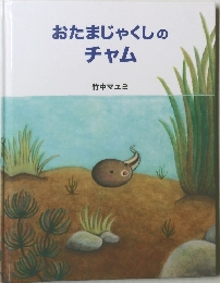 おたまじゃくしのチャム