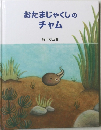 おたまじゃくしのチャム
