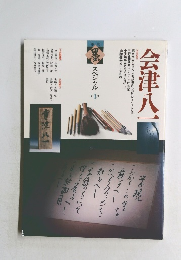 季刊 墨スペシャル 第4号　會津八一