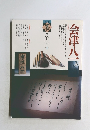 季刊 墨スペシャル 第4号　會津八一