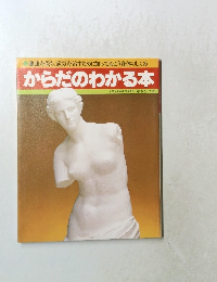 からだのわかる本