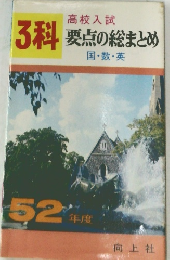 高校入試  3科 要点の総まとめ  国・数・英