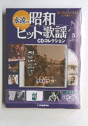 永遠の昭和ヒット歌謡　CDコレクション　2010/1/12