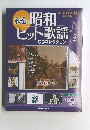 永遠の昭和ヒット歌謡　CDコレクション　2010/1/12