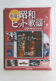 永遠の昭和ヒット歌謡　6