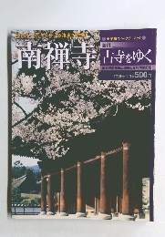 週刊古寺ゆく　南禅寺