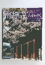 週刊古寺ゆく　南禅寺
