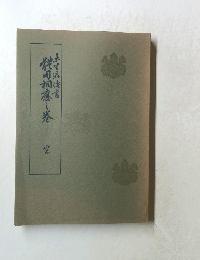 未生流伝書 体用相応之巻 完