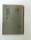 未生流伝書 体用相応之巻 完