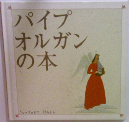 パイプオルガンの本