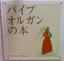 パイプオルガンの本