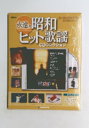 永遠の昭和ヒット歌謡7　2010