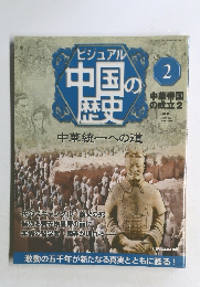 ビジュアル中国の歴史　2　中華統一への道
