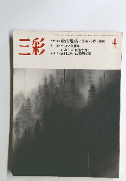 三彩　1983年4月号