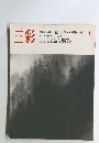 三彩　1983年4月号
