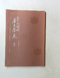 未生流伝書 原一旋転之巻完