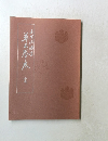 未生流伝書 原一旋転之巻完