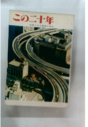 この二十年