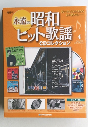 永遠の昭和ヒット歌謡　4 2009年12月29日