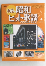 永遠の昭和ヒット歌謡　4 2009年12月29日