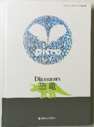Dinosaurs 恐竜