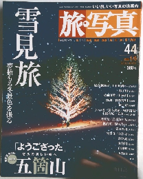 旅・写真　2005年1/5号