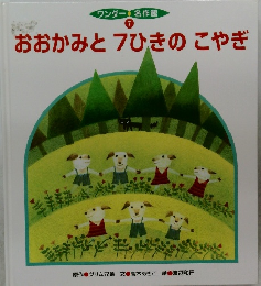 ワンダー名作館  7  おおかみと7ひきのこやぎ